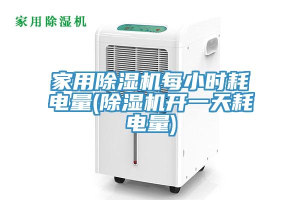 家用除濕機(jī)每小時耗電量(除濕機(jī)開一天耗電量)