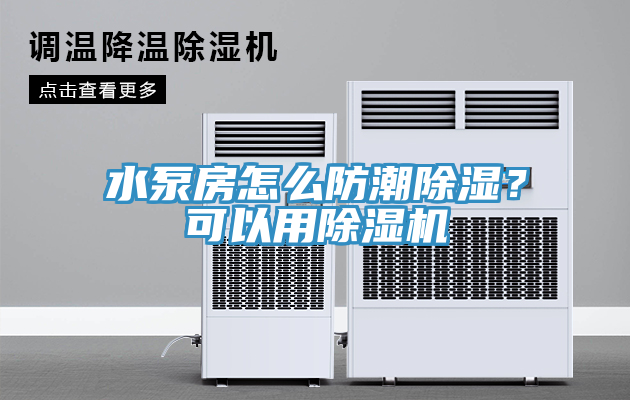 水泵房怎么防潮除濕？可以用除濕機(jī)