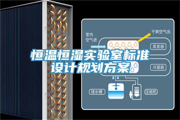 恒溫恒濕實驗室標(biāo)準(zhǔn)設(shè)計規(guī)劃方案