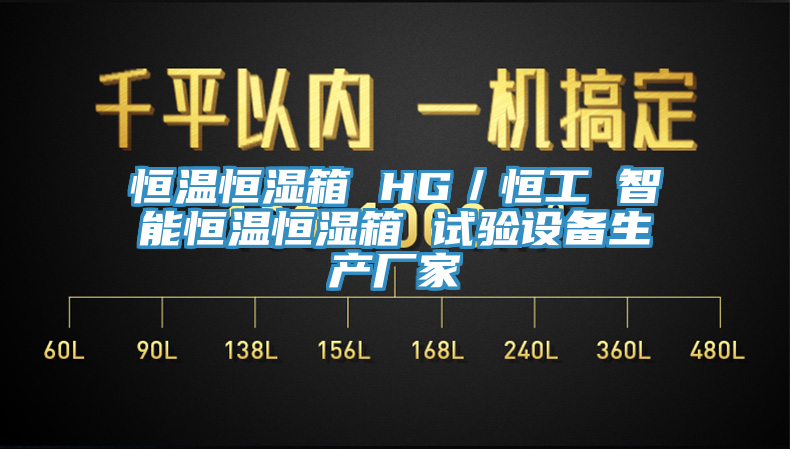 恒溫恒濕箱 HG／恒工 智能恒溫恒濕箱 試驗(yàn)設(shè)備生產(chǎn)廠家