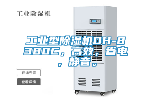 工業(yè)型除濕機DH-8380C，高效，省電，靜音。