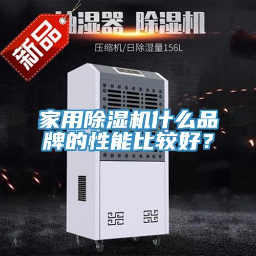 家用除濕機(jī)什么品牌的性能比較好？