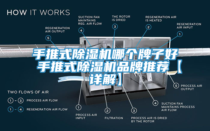 手推式除濕機(jī)哪個(gè)牌子好 手推式除濕機(jī)品牌推薦【詳解】