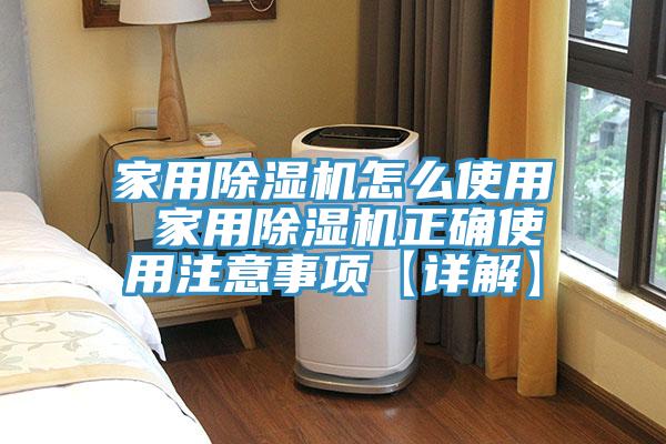 家用除濕機怎么使用 家用除濕機正確使用注意事項【詳解】