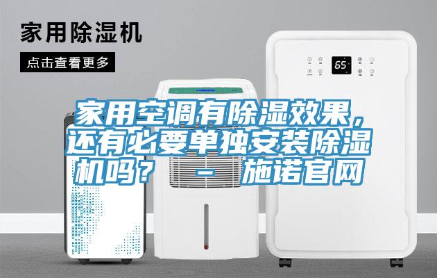 家用空調(diào)有除濕效果，還有必要單獨安裝除濕機嗎？ – 施諾官網(wǎng)