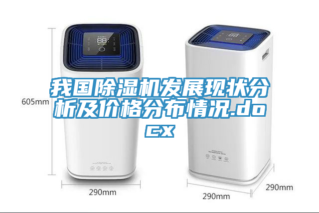 我國除濕機(jī)發(fā)展現(xiàn)狀分析及價(jià)格分布情況.docx