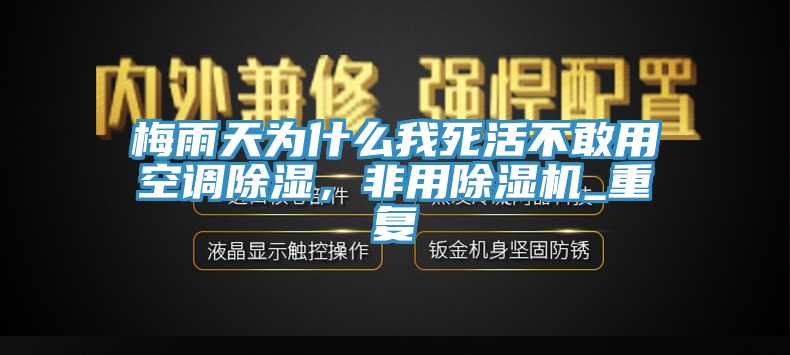 梅雨天為什么我死活不敢用空調除濕，非用除濕機_重復