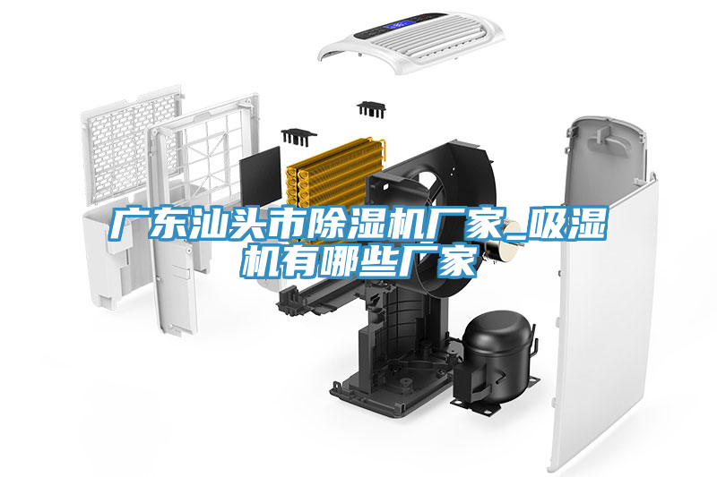 廣東汕頭市除濕機(jī)廠家_吸濕機(jī)有哪些廠家