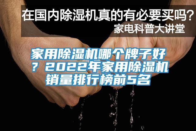 家用除濕機(jī)哪個牌子好？2022年家用除濕機(jī)銷量排行榜前5名