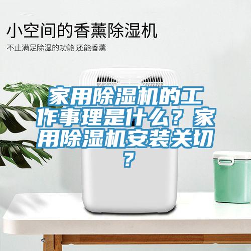 家用除濕機(jī)的工作事理是什么？家用除濕機(jī)安裝關(guān)切？