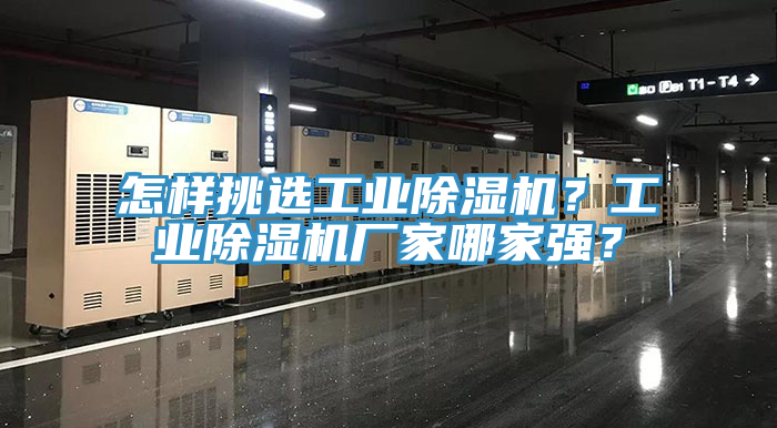 怎樣挑選工業(yè)除濕機？工業(yè)除濕機廠家哪家強？