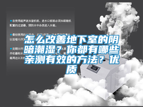 怎么改善地下室的陰暗潮濕？你都有哪些親測(cè)有效的方法？?jī)?yōu)質(zhì)