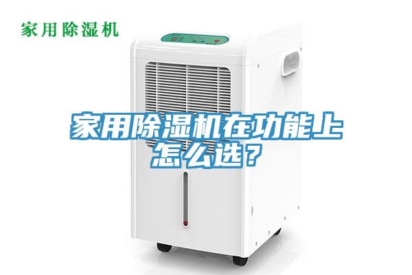 家用除濕機在功能上怎么選？