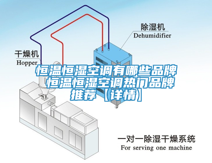 恒溫恒濕空調(diào)有哪些品牌 恒溫恒濕空調(diào)熱門品牌推薦【詳情】