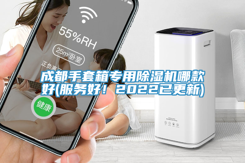 成都手套箱專用除濕機(jī)哪款好(服務(wù)好！2022已更新)