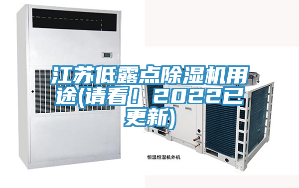 江蘇低露點除濕機用途(請看！2022已更新)