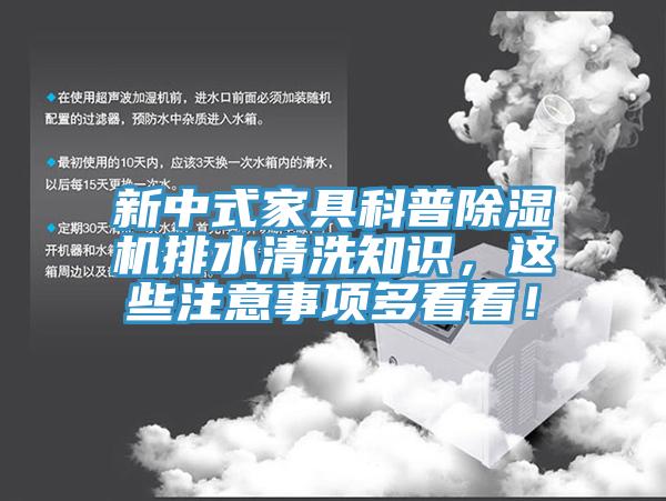 新中式家具科普除濕機排水清洗知識，這些注意事項多看看！