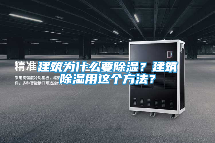 建筑為什么要除濕？建筑除濕用這個(gè)方法？