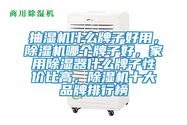 抽濕機(jī)什么牌子好用，除濕機(jī)哪個牌子好，家用除濕器什么牌子性價比高，除濕機(jī)十大品牌排行榜