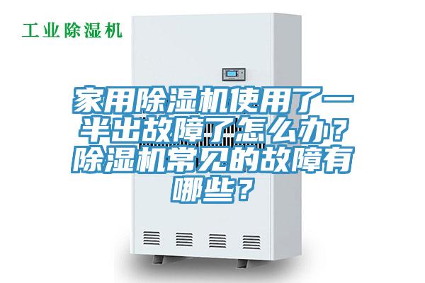 家用除濕機使用了一半出故障了怎么辦？除濕機常見的故障有哪些？