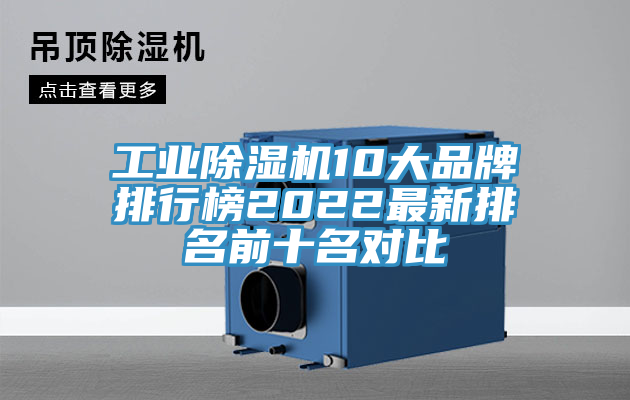 工業(yè)除濕機10大品牌排行榜2022最新排名前十名對比