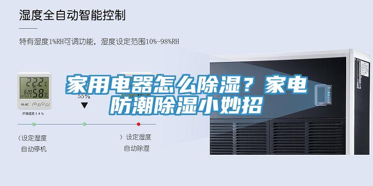 家用電器怎么除濕？家電防潮除濕小妙招