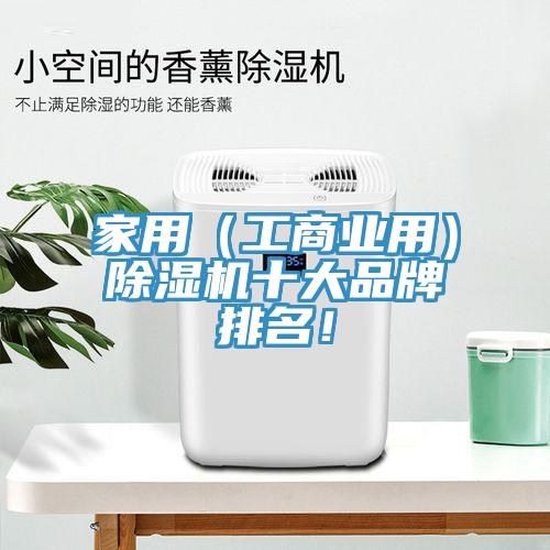 家用（工商業(yè)用）除濕機(jī)十大品牌排名！