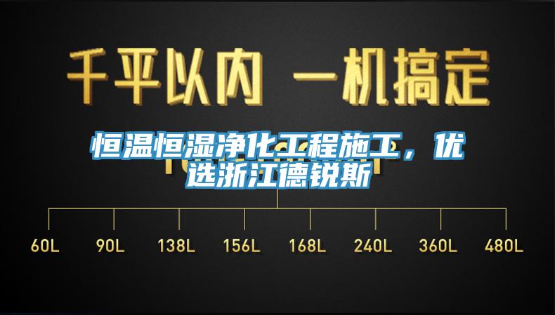 恒溫恒濕凈化工程施工，優(yōu)選浙江德銳斯