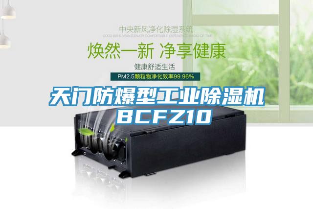 天門防爆型工業(yè)除濕機 BCFZ10