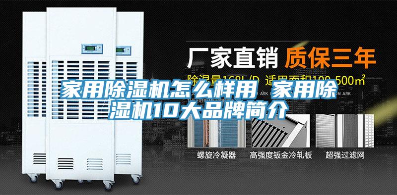 家用除濕機(jī)怎么樣用 家用除濕機(jī)10大品牌簡(jiǎn)介