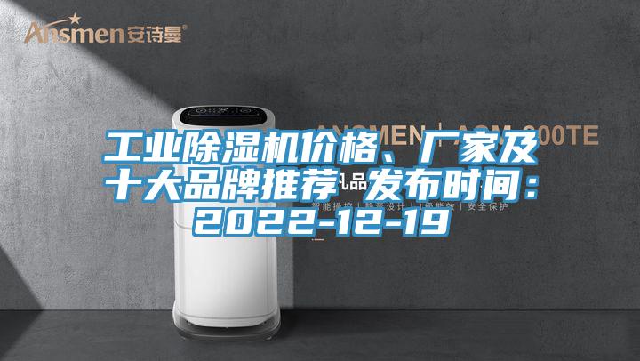 工業(yè)除濕機(jī)價格、廠家及十大品牌推薦 發(fā)布時間：2022-12-19