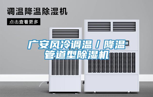 廣安風冷調溫／降溫管道型除濕機