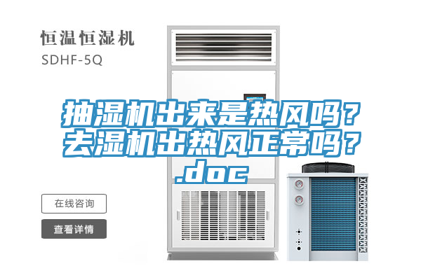 抽濕機出來是熱風嗎？去濕機出熱風正常嗎？.doc