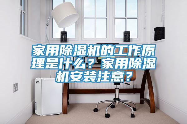 家用除濕機(jī)的工作原理是什么？家用除濕機(jī)安裝注意？