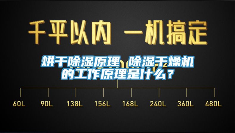 烘干除濕原理 除濕干燥機的工作原理是什么？