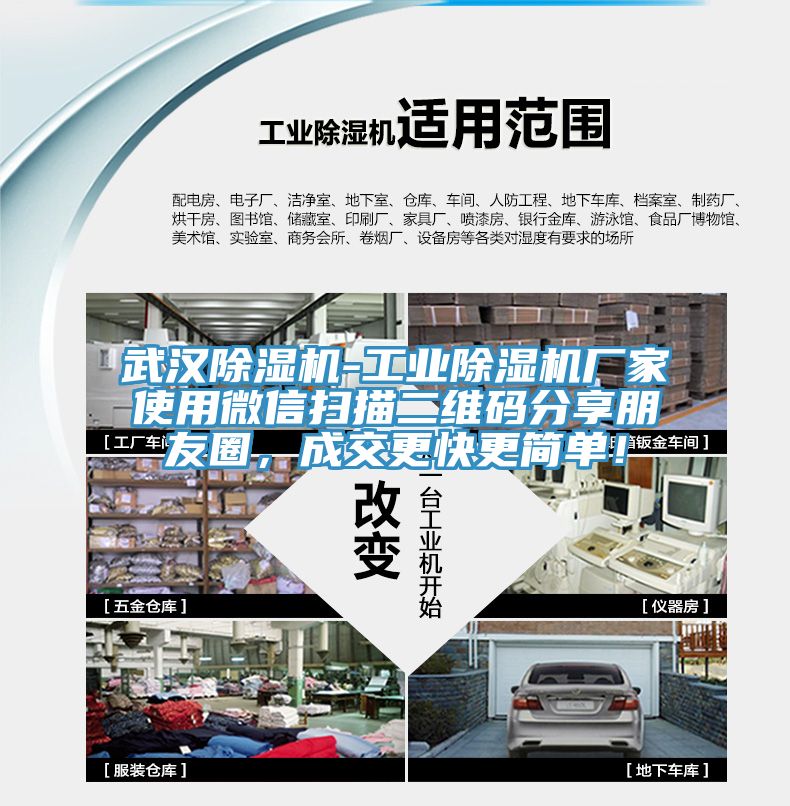 武漢除濕機-工業(yè)除濕機廠家使用微信掃描二維碼分享朋友圈，成交更快更簡單！