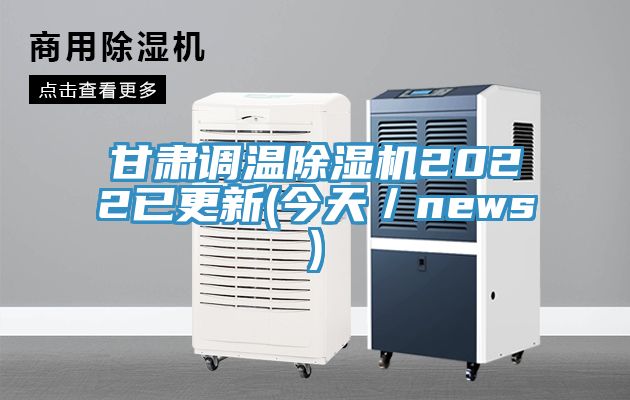 甘肅調(diào)溫除濕機2022已更新(今天／news)