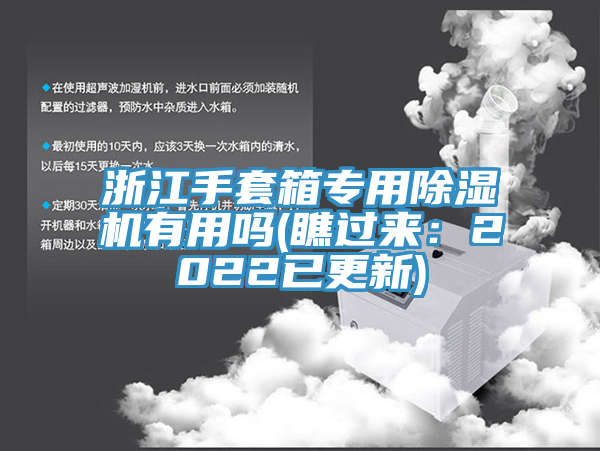 浙江手套箱專用除濕機有用嗎(瞧過來：2022已更新)