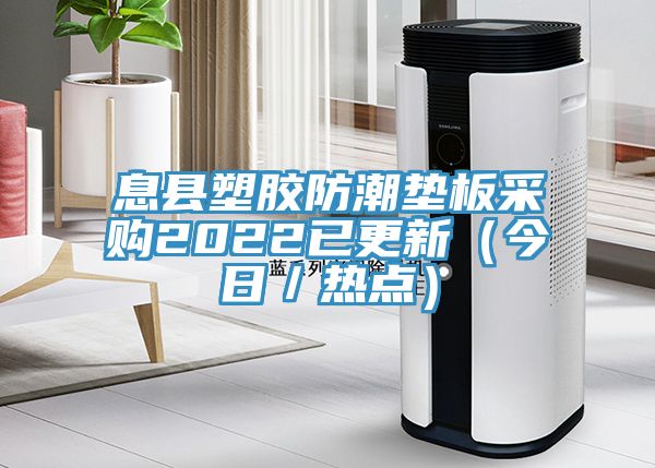 息縣塑膠防潮墊板采購2022已更新（今日／熱點(diǎn)）