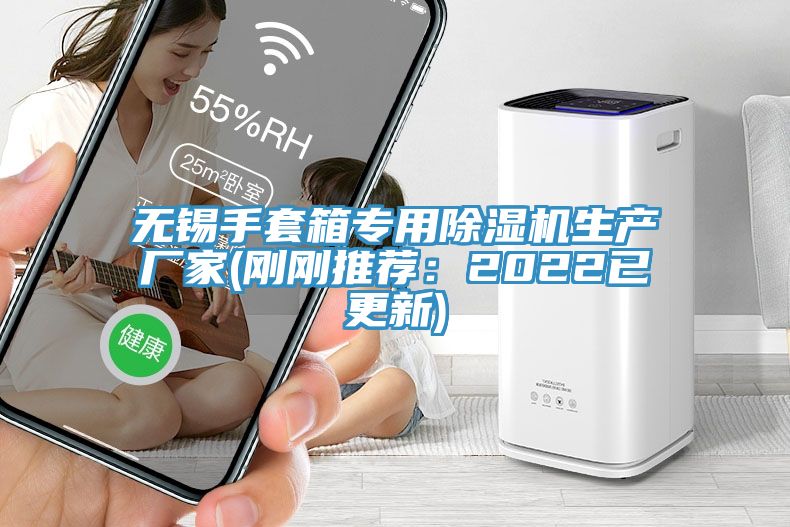 無錫手套箱專用除濕機生產廠家(剛剛推薦：2022已更新)