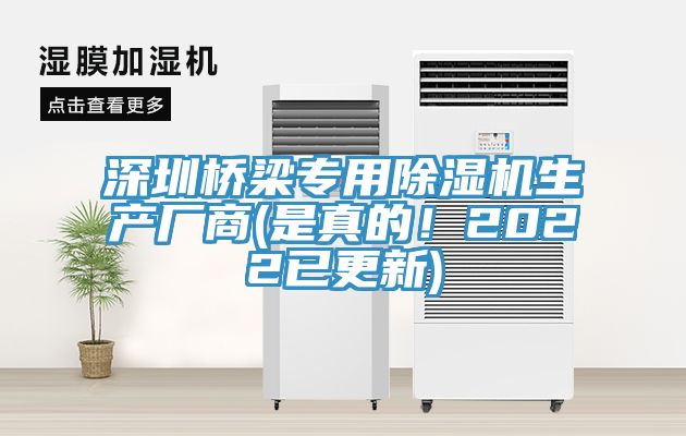 深圳橋梁專用除濕機生產(chǎn)廠商(是真的！2022已更新)