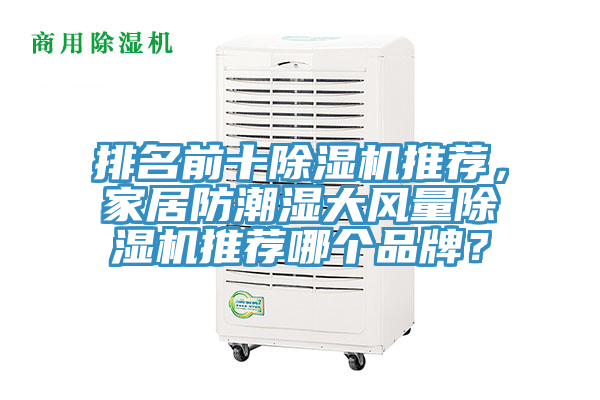 排名前十除濕機推薦，家居防潮濕大風量除濕機推薦哪個品牌？