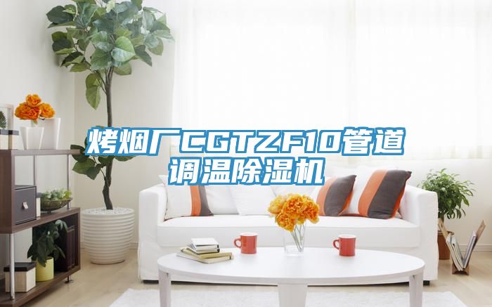 烤煙廠CGTZF10管道調溫除濕機