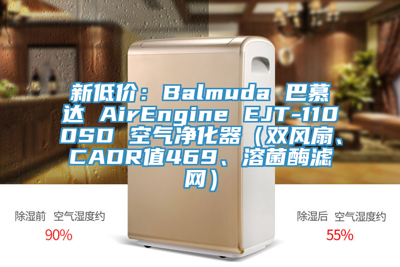 新低價(jià)：Balmuda 巴慕達(dá) AirEngine EJT-1100SD 空氣凈化器（雙風(fēng)扇、CADR值469、溶菌酶濾網(wǎng)）