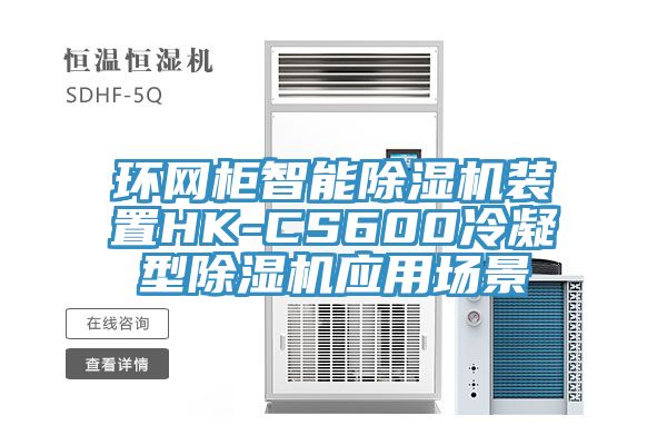 環(huán)網(wǎng)柜智能除濕機裝置HK-CS600冷凝型除濕機應(yīng)用場景