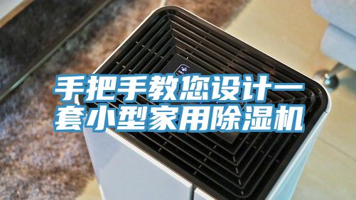 手把手教您設計一套小型家用除濕機