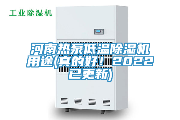 河南熱泵低溫除濕機用途(真的好！2022已更新)