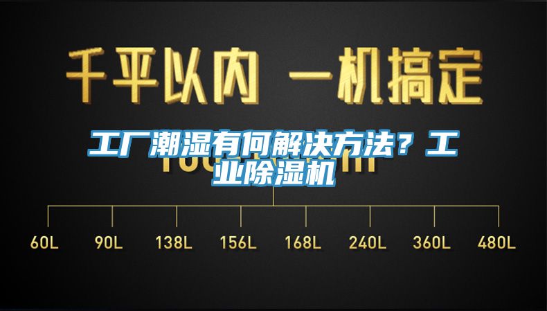 工廠潮濕有何解決方法？工業(yè)除濕機(jī)