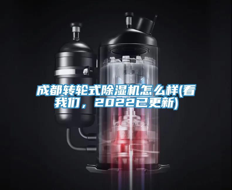 成都轉輪式除濕機怎么樣(看我們，2022已更新)