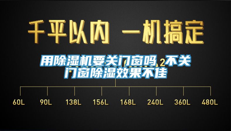 用除濕機要關(guān)門窗嗎 不關(guān)門窗除濕效果不佳